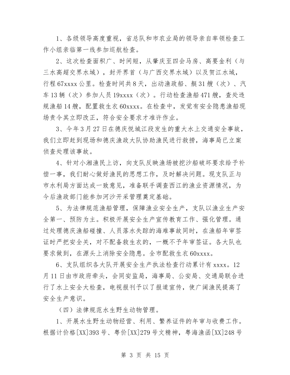 2024年渔政支队工作总结与2024年渠道销售年终工作总结范文汇编_第3页