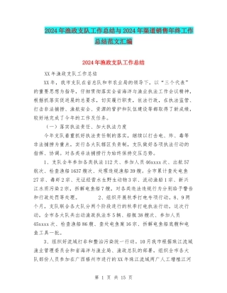 2024年渔政支队工作总结与2024年渠道销售年终工作总结范文汇编