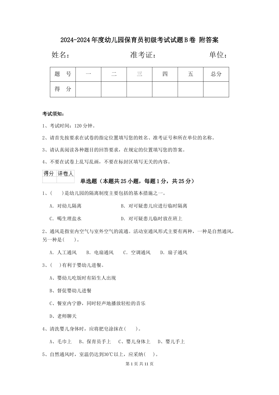 2024-2024年度幼儿园保育员初级考试试题B卷-附答案_第1页