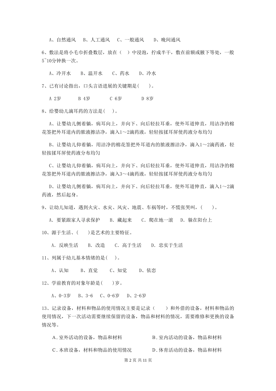 2024-2024年度幼儿园保育员初级考试试题B卷-附答案_第2页