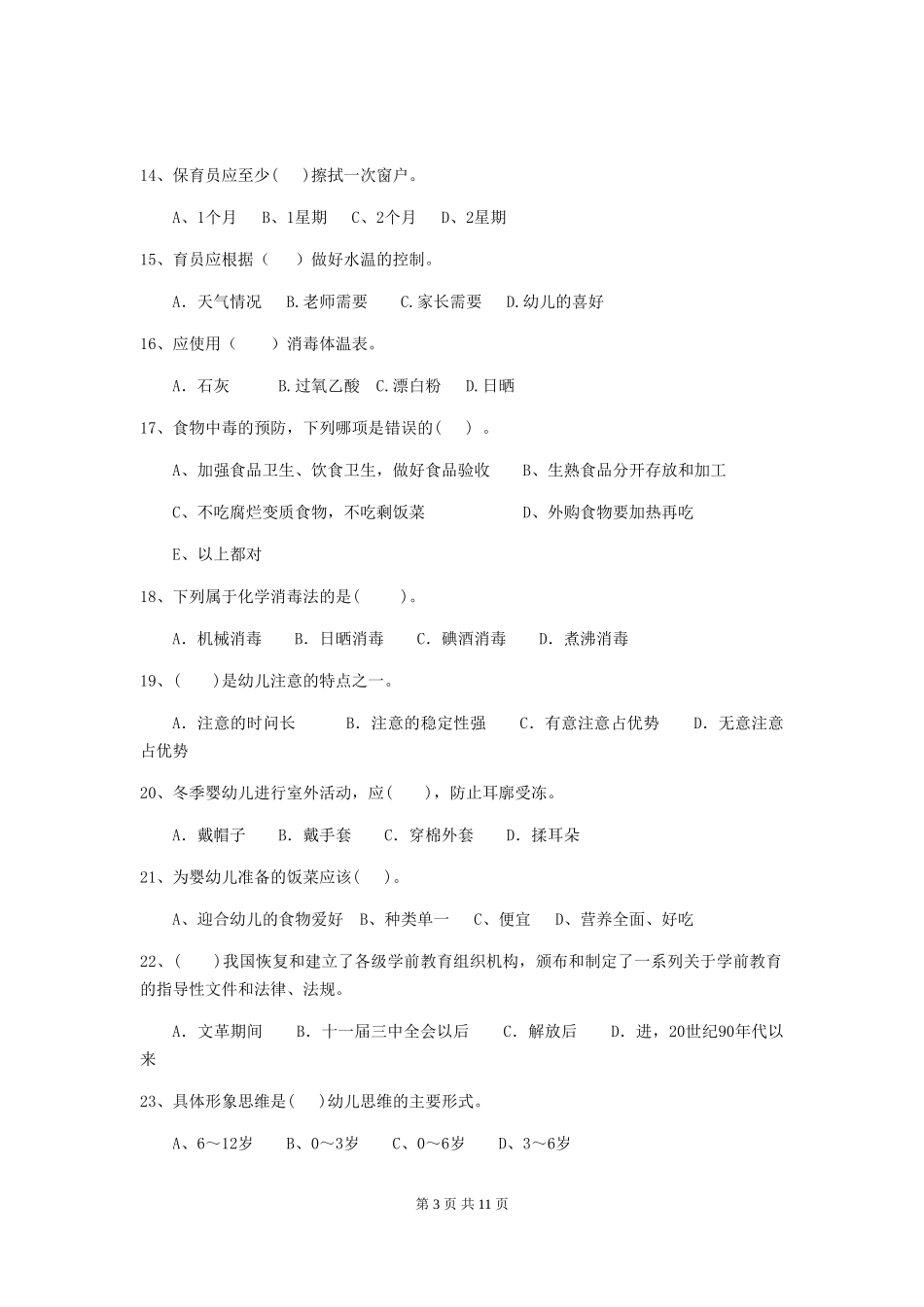 2024-2024年度幼儿园保育员初级考试试题B卷-附答案_第3页