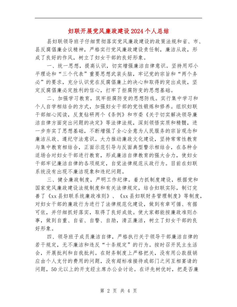 妇联开展党风廉政建设2024个人总结_第2页