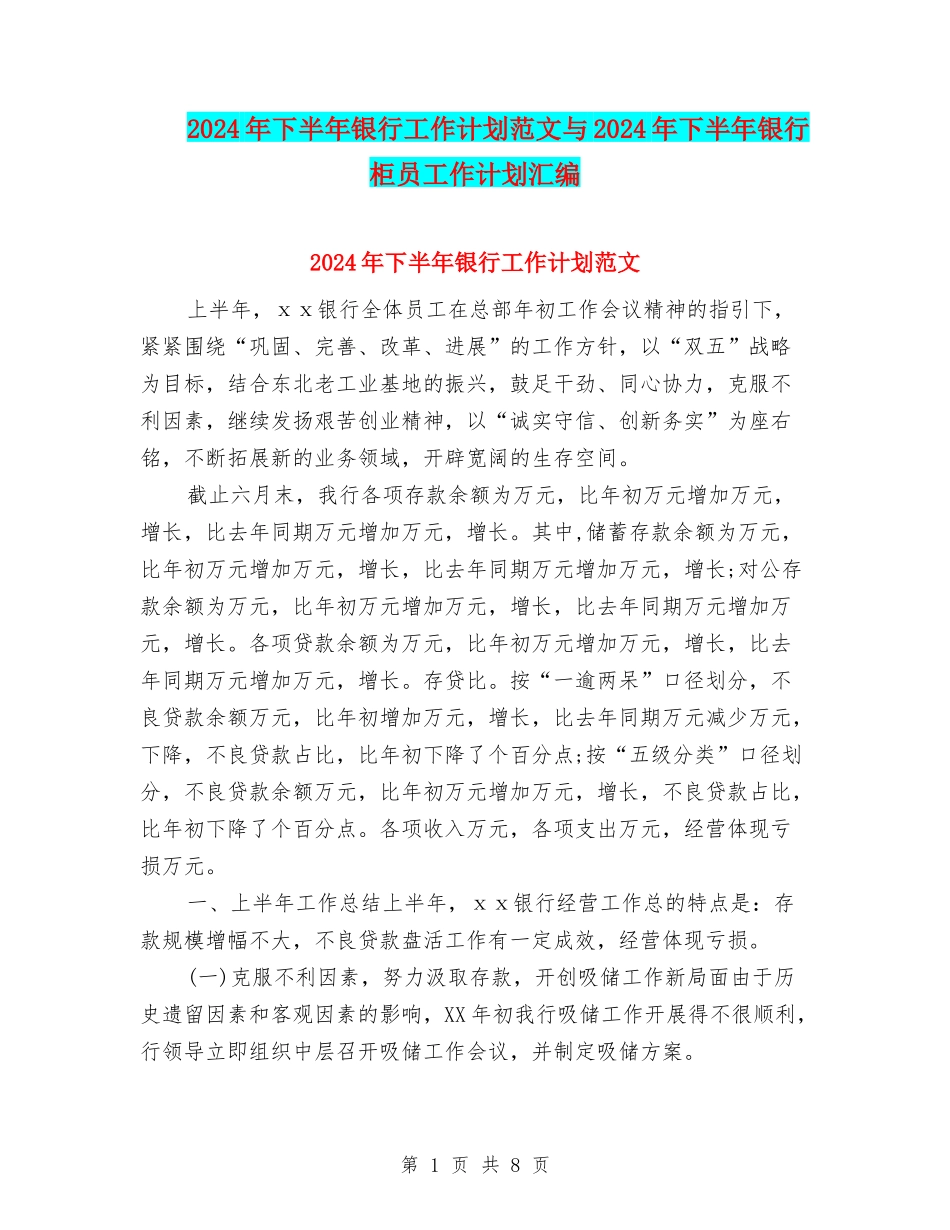 2024年下半年银行工作计划范文与2024年下半年银行柜员工作计划汇编_第1页