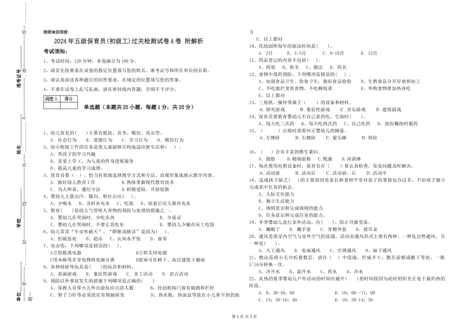 2024年五级保育员过关检测试卷A卷-附解析_第1页