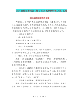 2024自检自查报告4篇与2024致辞演讲稿汇编