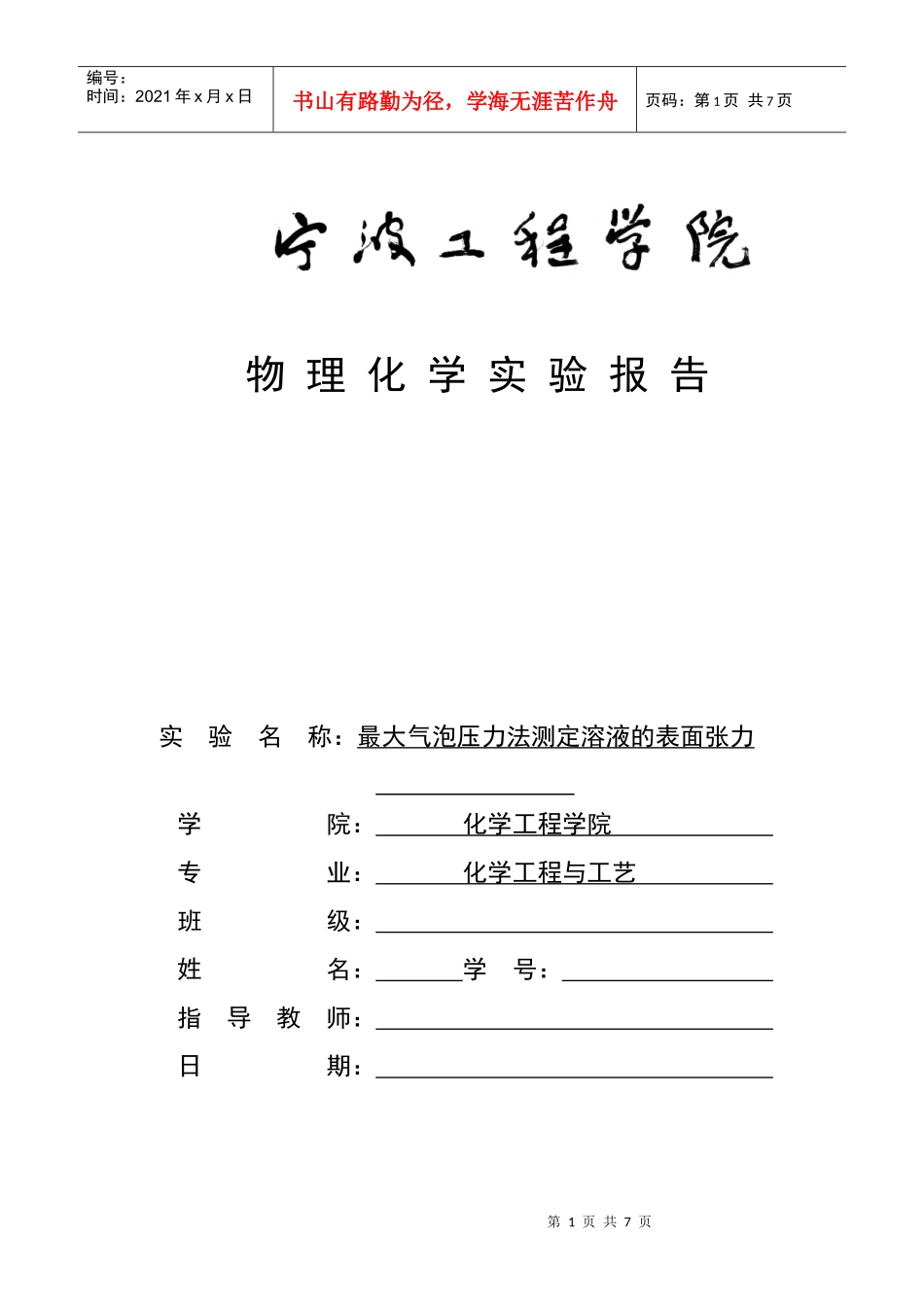 七、最大气泡压力法测定溶液的表面张力_第1页