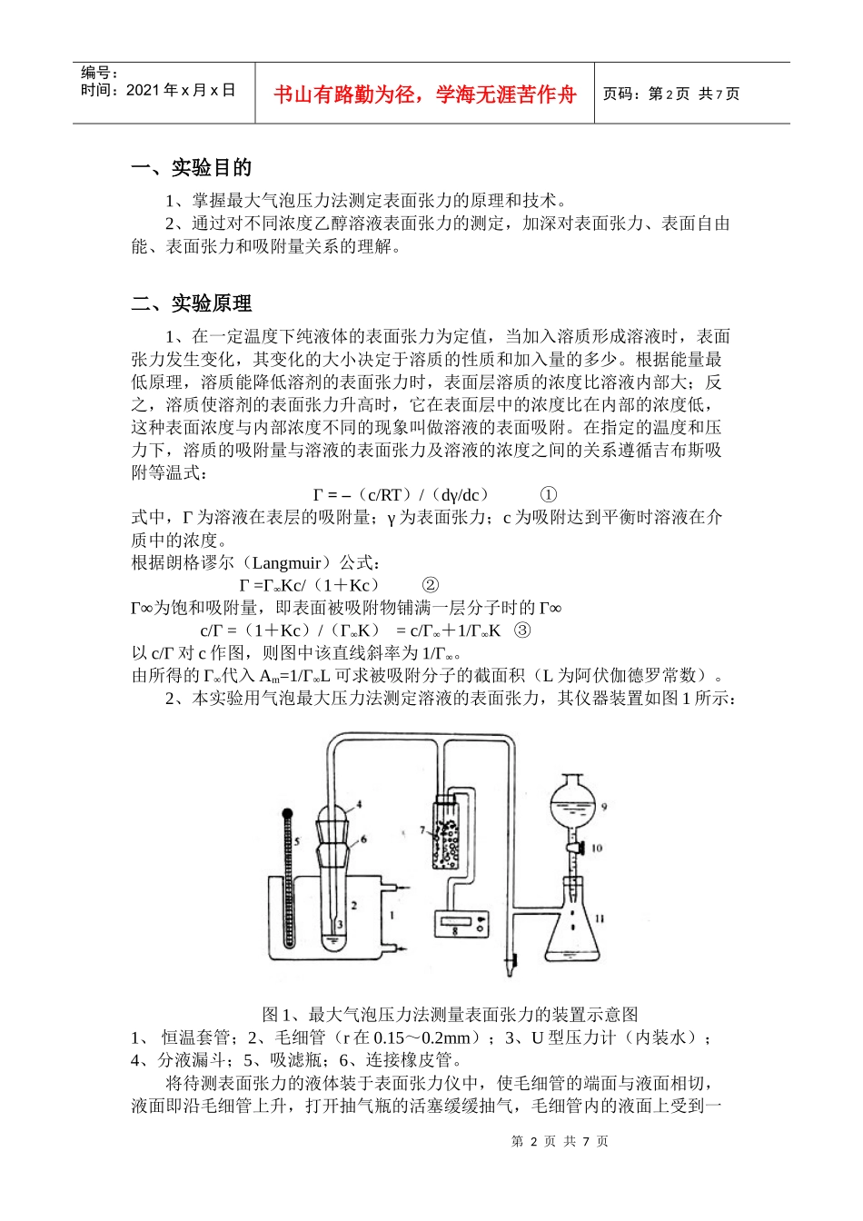 七、最大气泡压力法测定溶液的表面张力_第2页