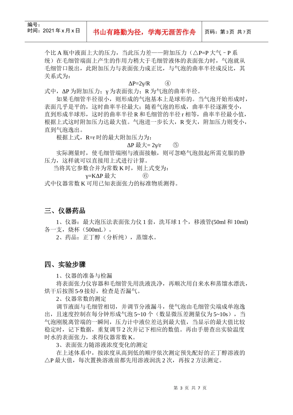 七、最大气泡压力法测定溶液的表面张力_第3页