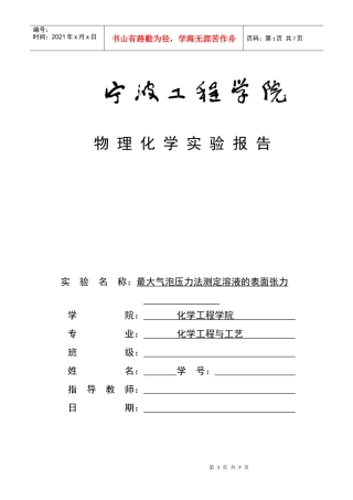 七、最大气泡压力法测定溶液的表面张力