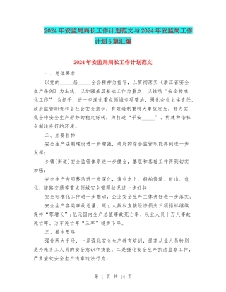 2024年安监局局长工作计划范文与2024年安监局工作计划5篇汇编