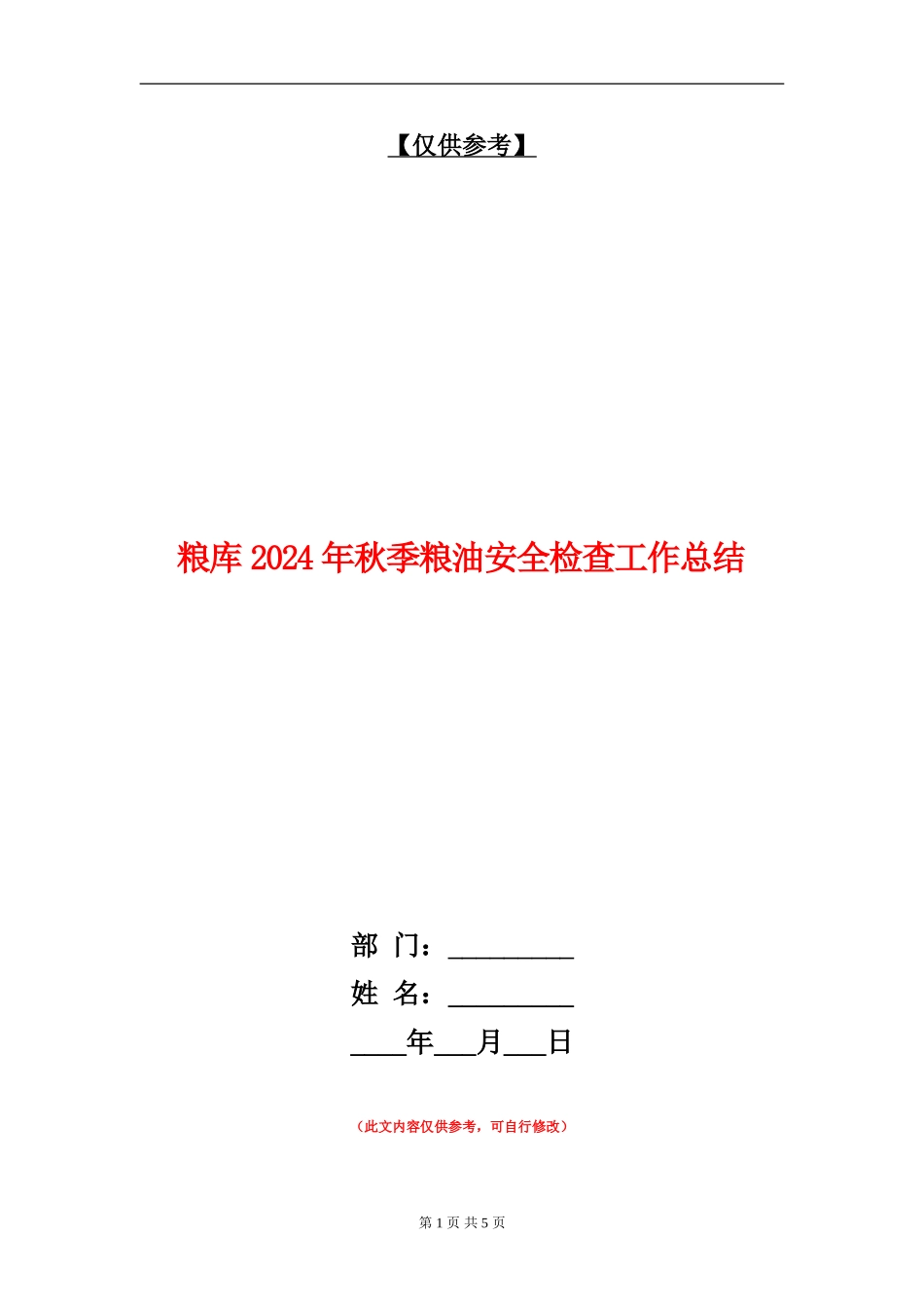粮库2024年秋季粮油安全检查工作总结_第1页