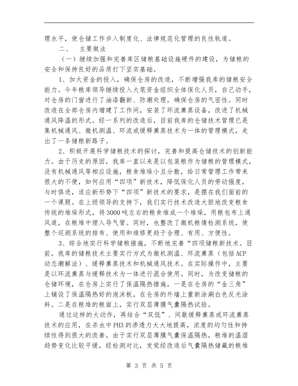 粮库2024年秋季粮油安全检查工作总结_第3页