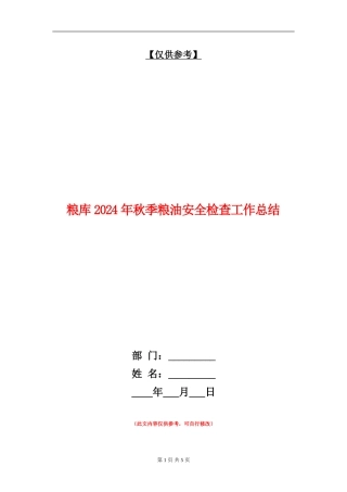 粮库2024年秋季粮油安全检查工作总结