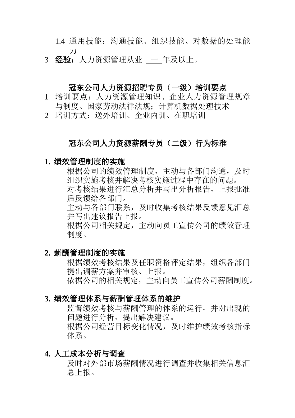 冠东公司人力资源薪酬专员任职资格_第2页