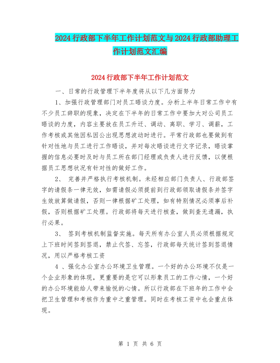 2024行政部下半年工作计划范文与2024行政部助理工作计划范文汇编_第1页