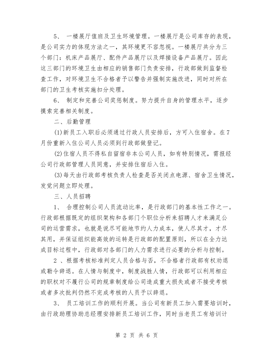 2024行政部下半年工作计划范文与2024行政部助理工作计划范文汇编_第2页