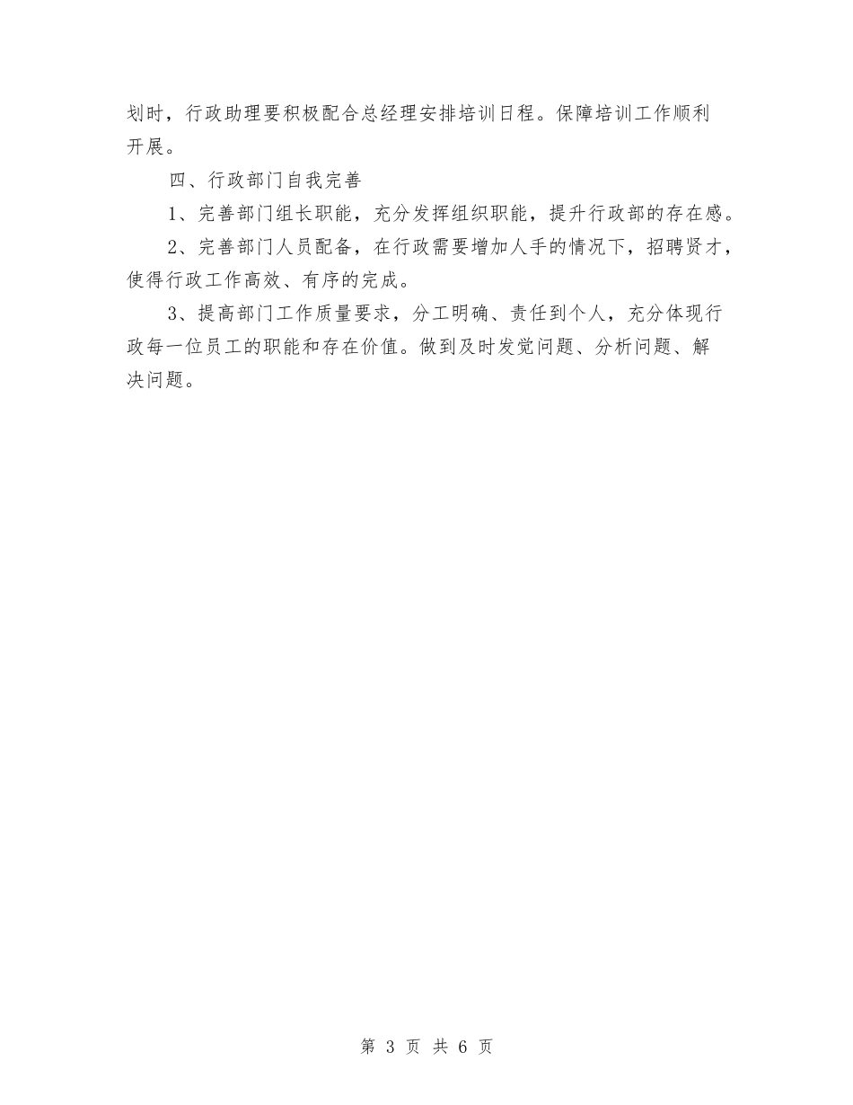 2024行政部下半年工作计划范文与2024行政部助理工作计划范文汇编_第3页