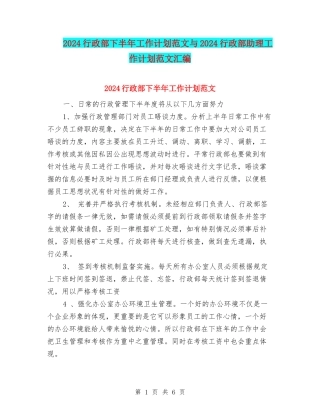 2024行政部下半年工作计划范文与2024行政部助理工作计划范文汇编