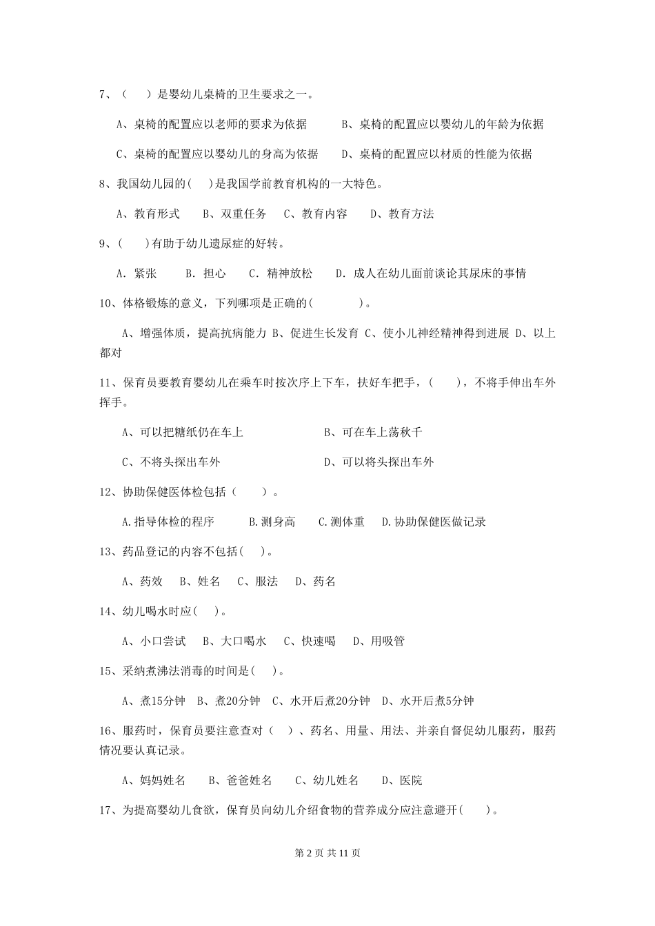 2024-2024年幼儿园小班保育员职业技能考试试题试题及解析_第2页