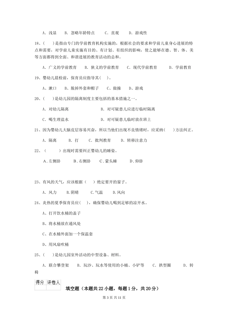 2024-2024年幼儿园小班保育员职业技能考试试题试题及解析_第3页