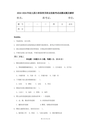 2024-2024年幼儿园小班保育员职业技能考试试题试题及解析