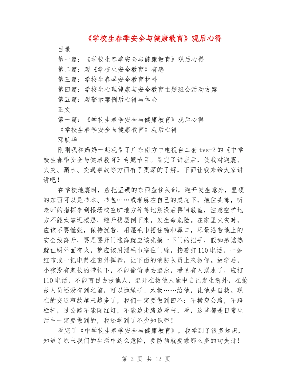 《小学生春季安全与健康教育》观后心得_第2页