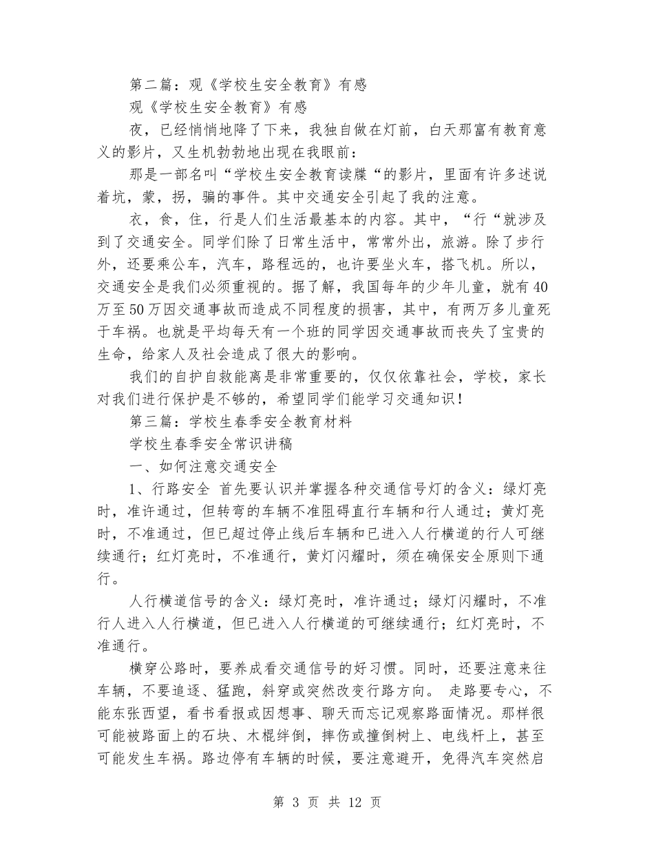 《小学生春季安全与健康教育》观后心得_第3页