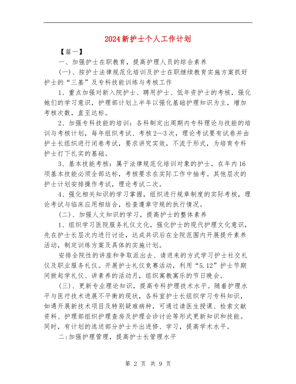 2024新护士个人工作计划_第2页