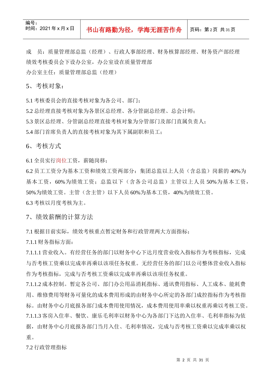 人力资源-2022alt_1222_某某旅游集团XXXX年度绩效考核实施方案_第2页