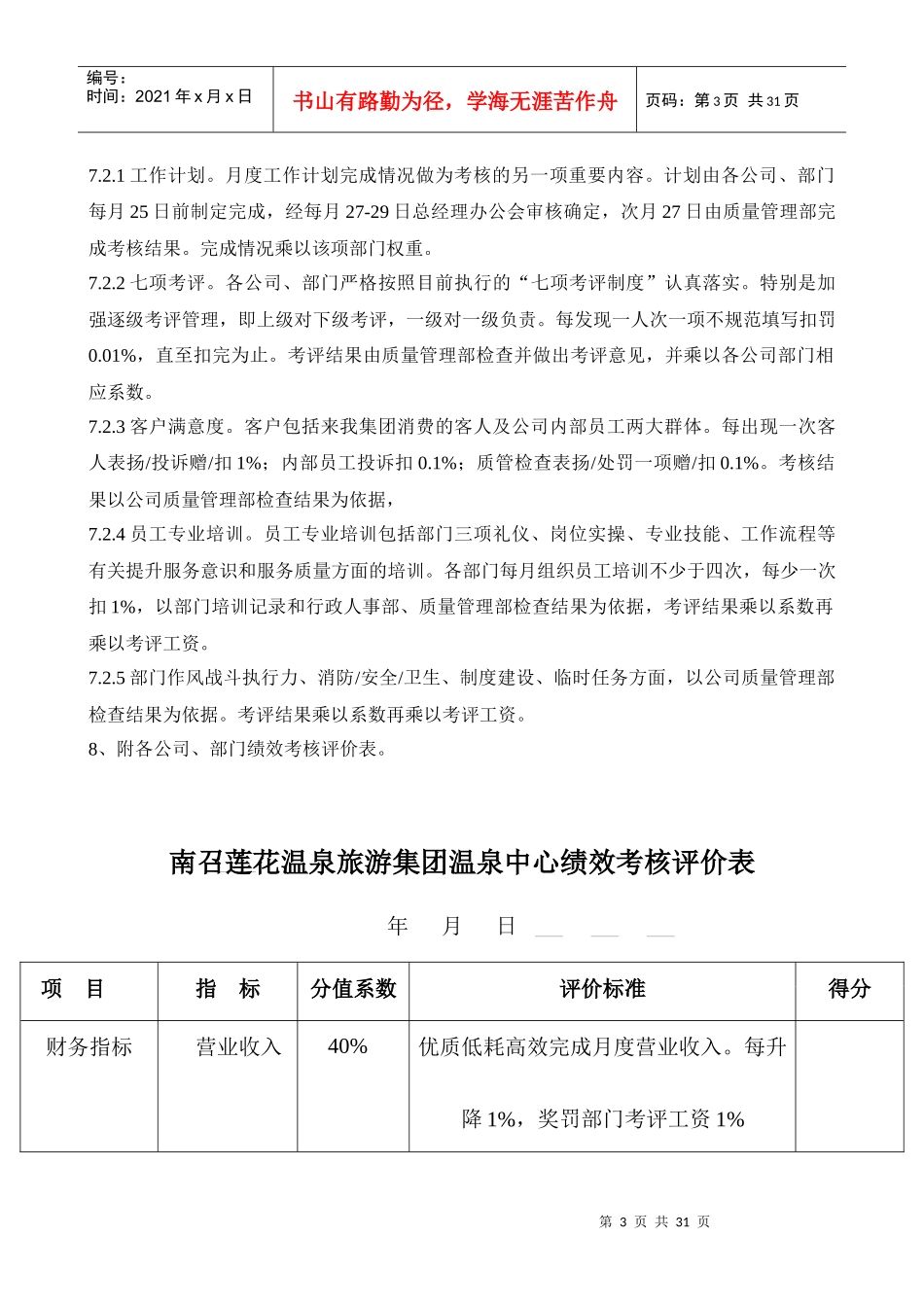 人力资源-2022alt_1222_某某旅游集团XXXX年度绩效考核实施方案_第3页