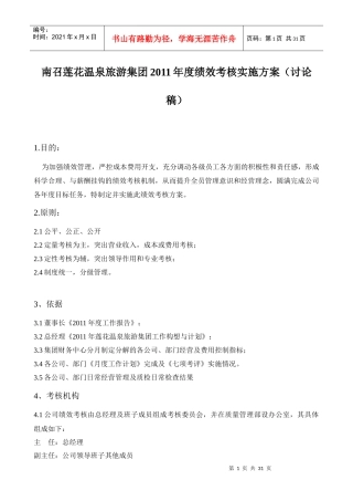 人力资源-2022alt_1222_某某旅游集团XXXX年度绩效考核实施方案