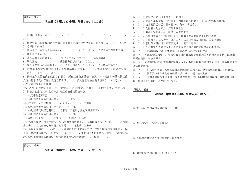 2024年初级保育员自我检测试卷B卷-附解析_第2页