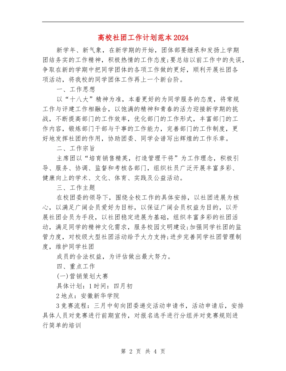 大学社团工作计划范本2024_第2页