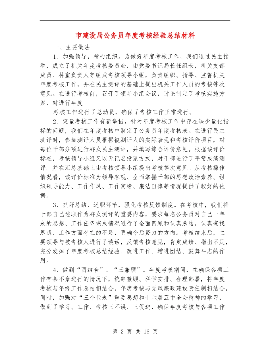 市建设局公务员年度考核经验总结材料_第2页