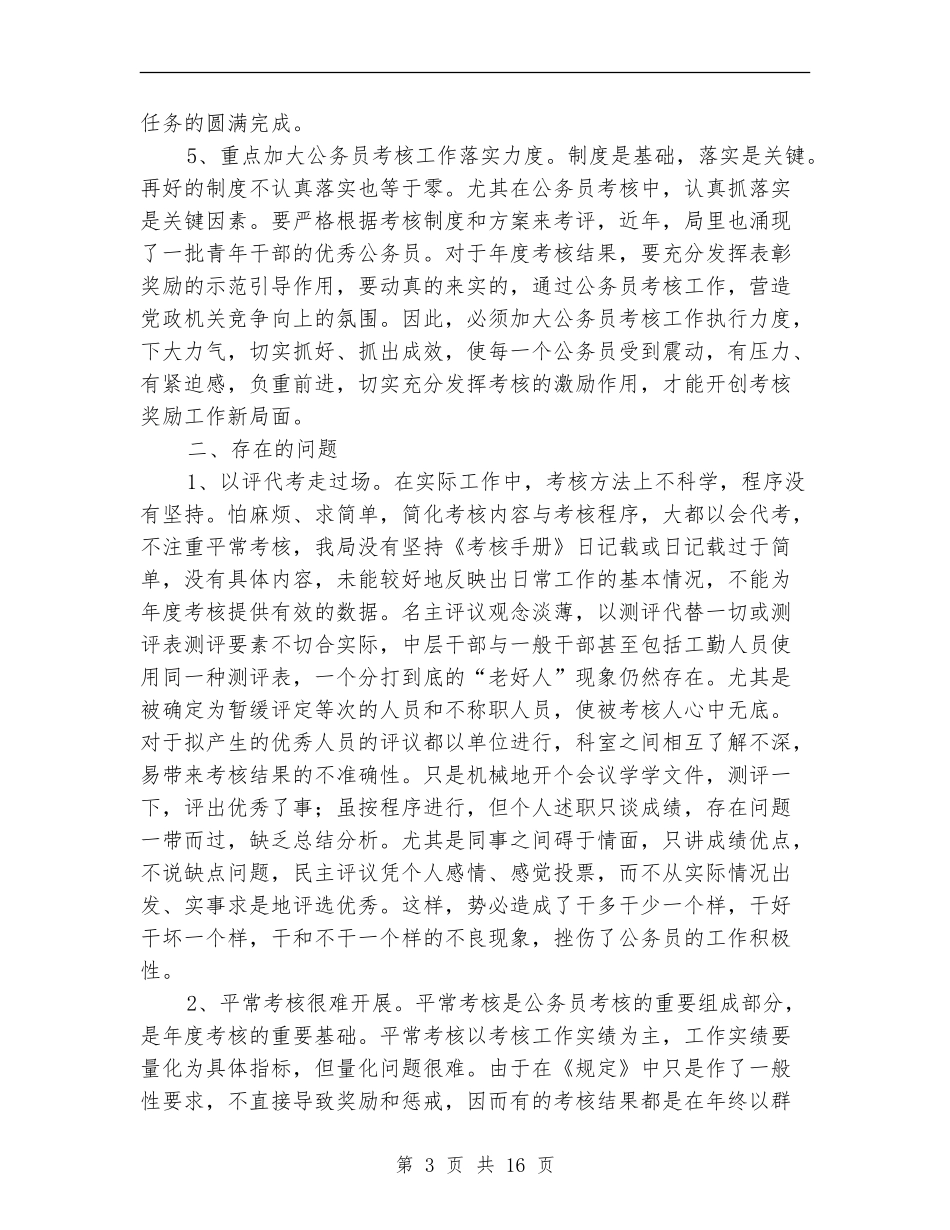 市建设局公务员年度考核经验总结材料_第3页