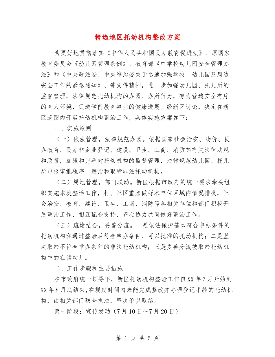 地区托幼机构整改方案_第1页