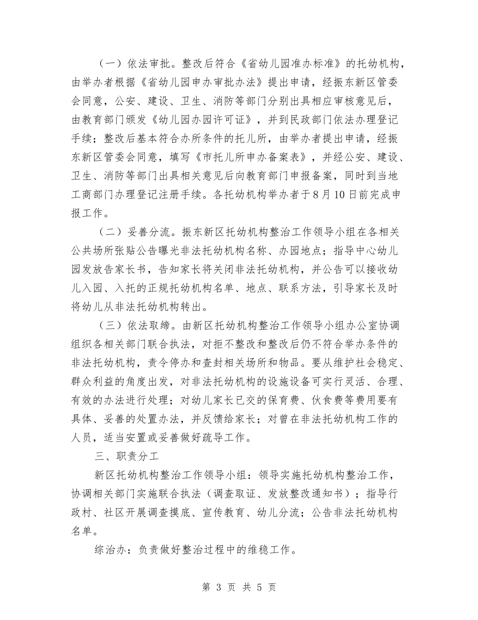 地区托幼机构整改方案_第3页