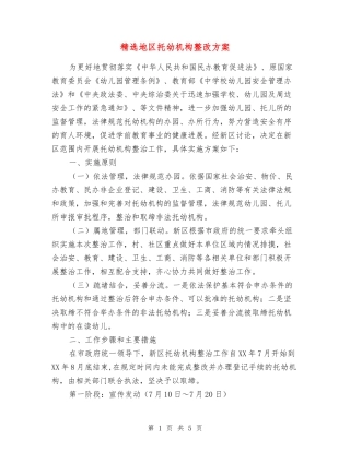 地区托幼机构整改方案