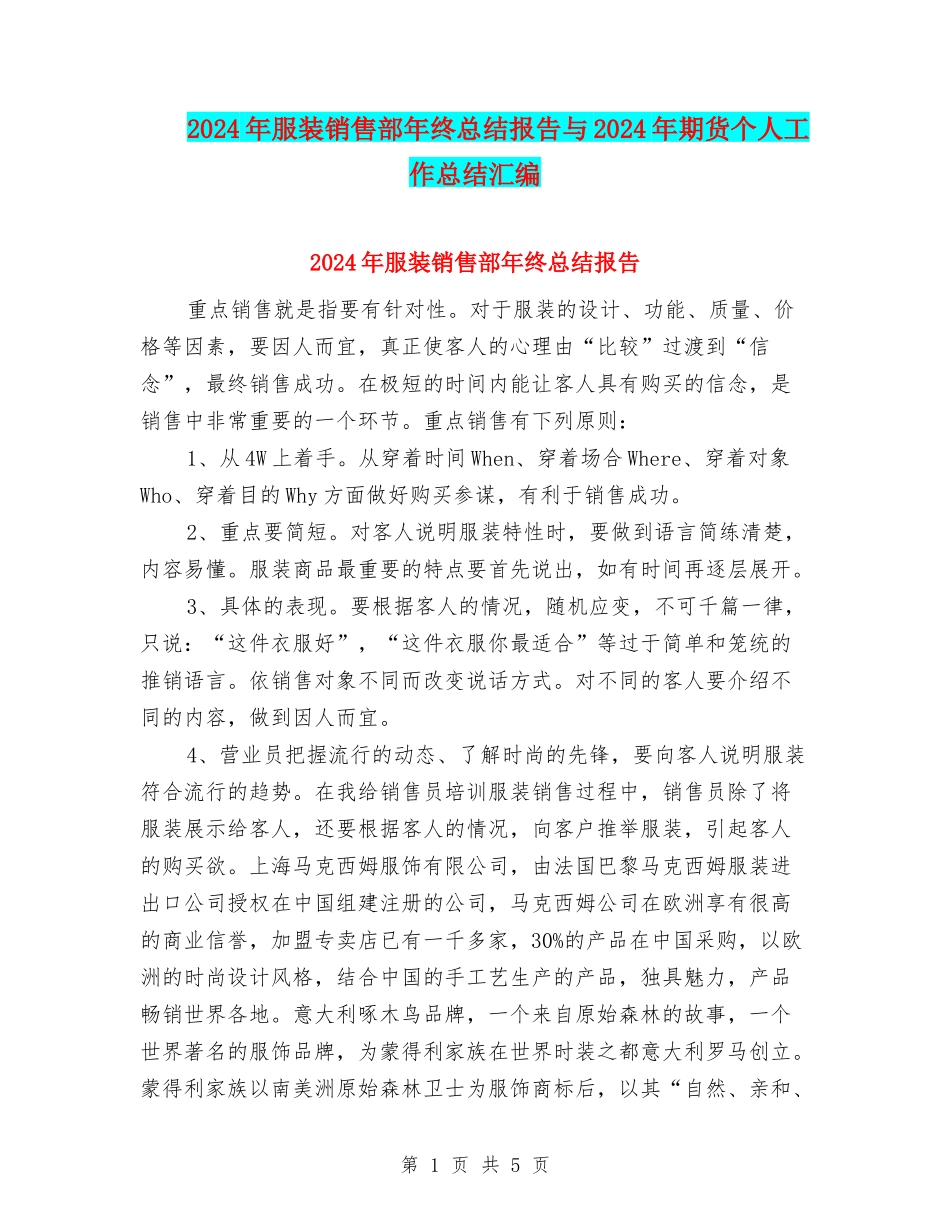 2024年服装销售部年终总结报告与2024年期货个人工作总结汇编_第1页
