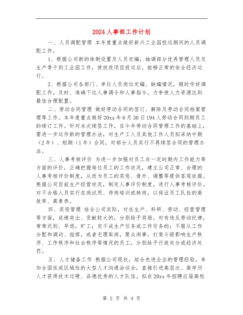 2024人事部工作计划_第2页