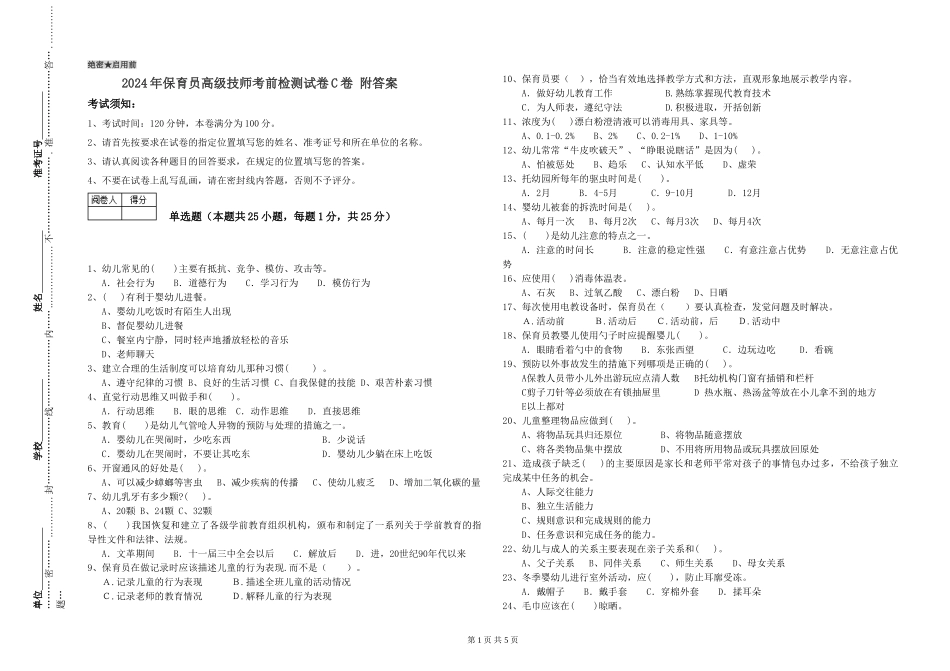 2024年保育员高级技师考前检测试卷C卷-附答案_第1页