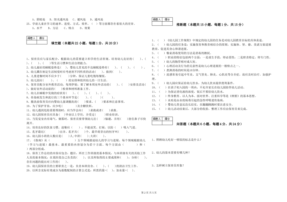 2024年保育员高级技师考前检测试卷C卷-附答案_第2页
