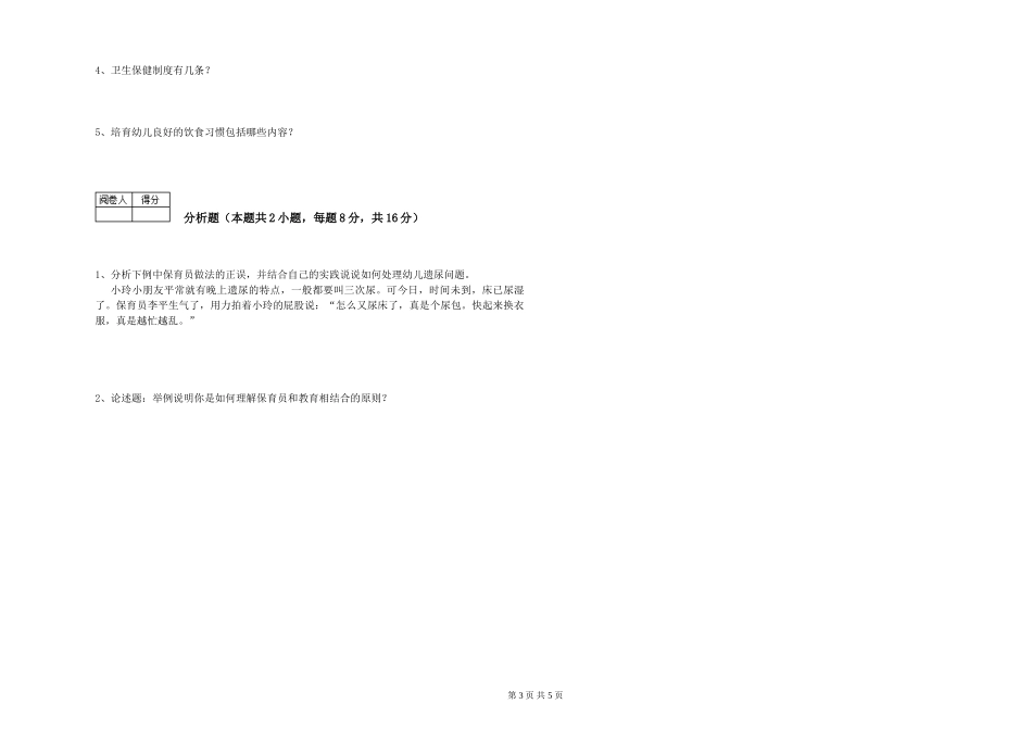 2024年保育员高级技师考前检测试卷C卷-附答案_第3页