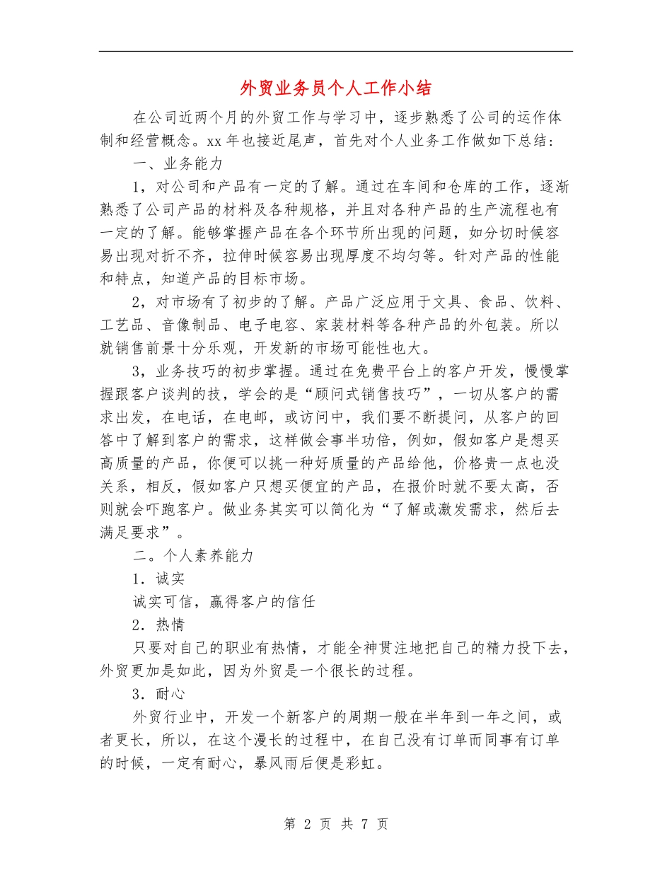 外贸业务员个人工作小结_第2页