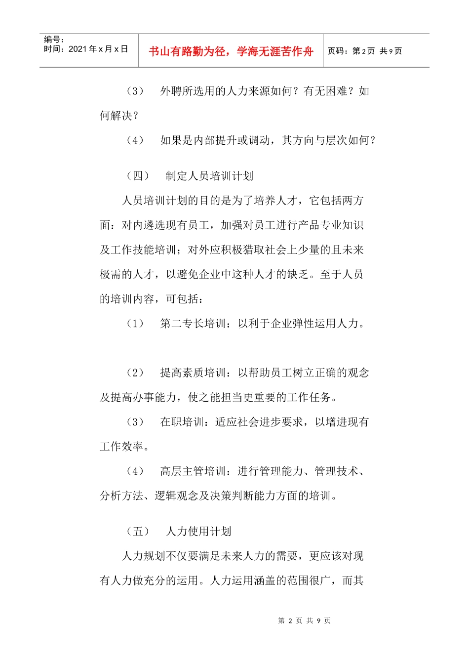 人力资源规划内容及预测方法_第2页