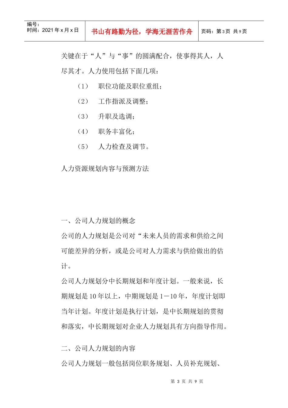 人力资源规划内容及预测方法_第3页
