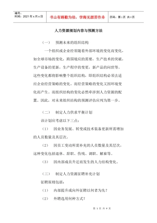 人力资源规划内容及预测方法