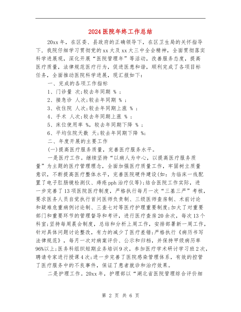 2018医院年终工作总结_第2页