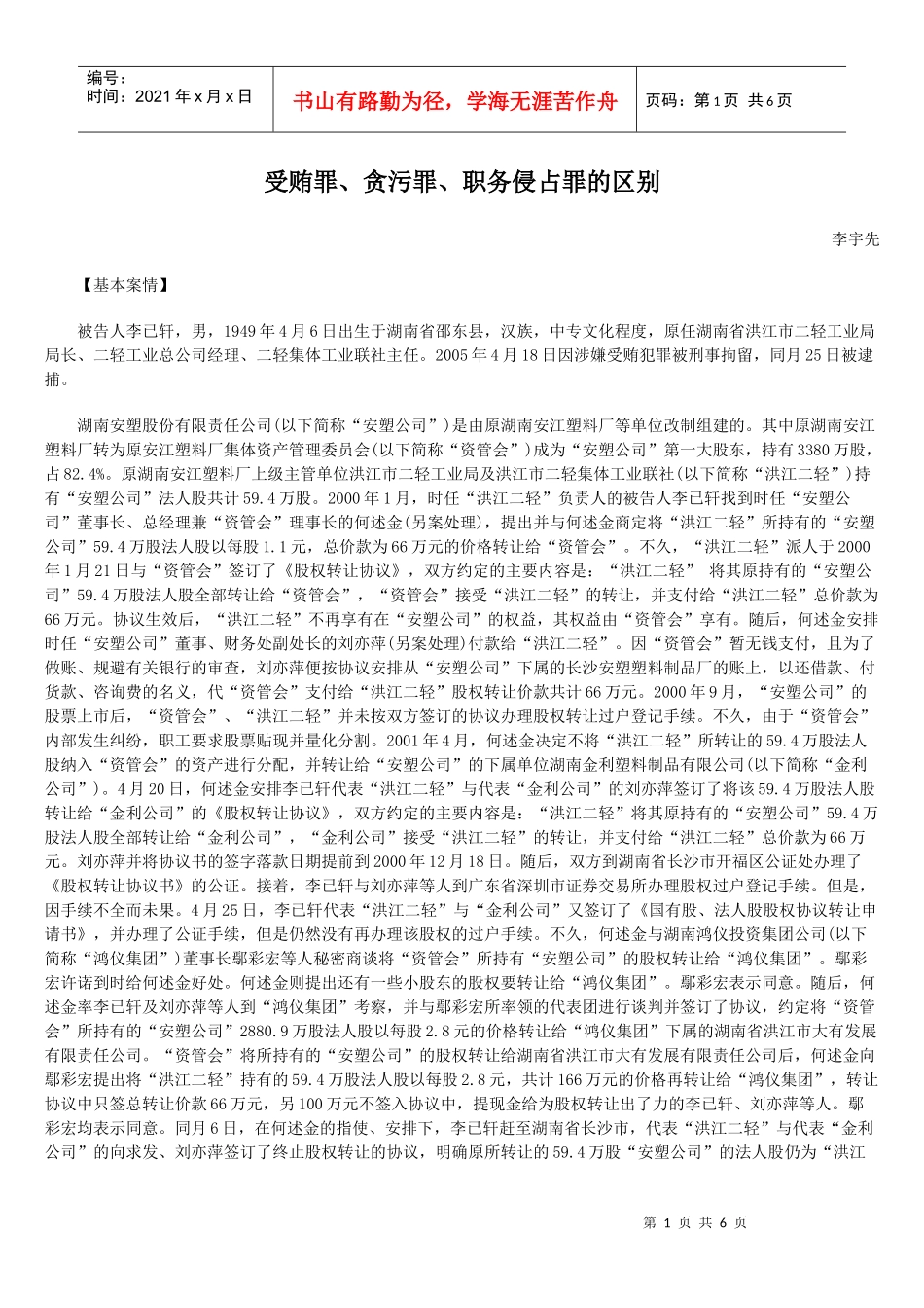 受贿罪、贪污罪、职务侵占罪的区别_第1页