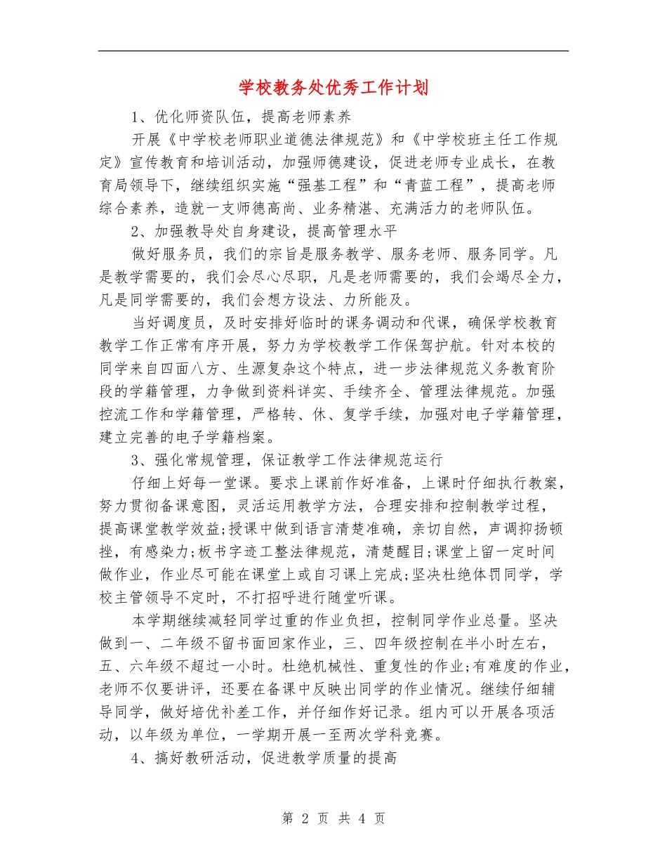 小学教务处优秀工作计划_第2页